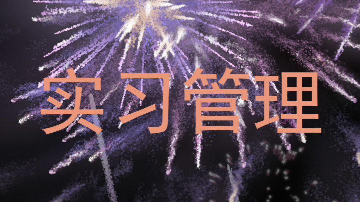 实习管理