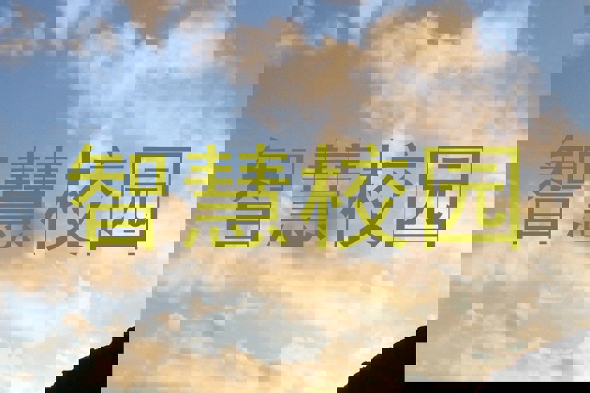 智慧校园