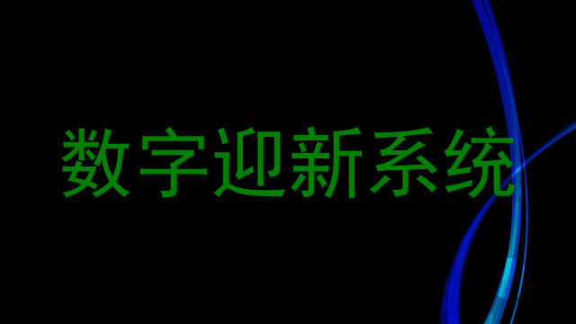 数字迎新系统