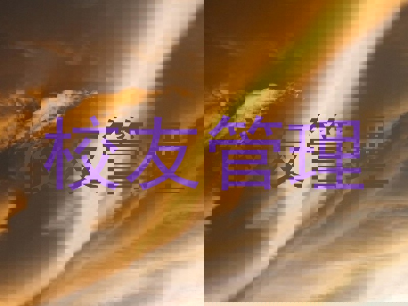 校友管理