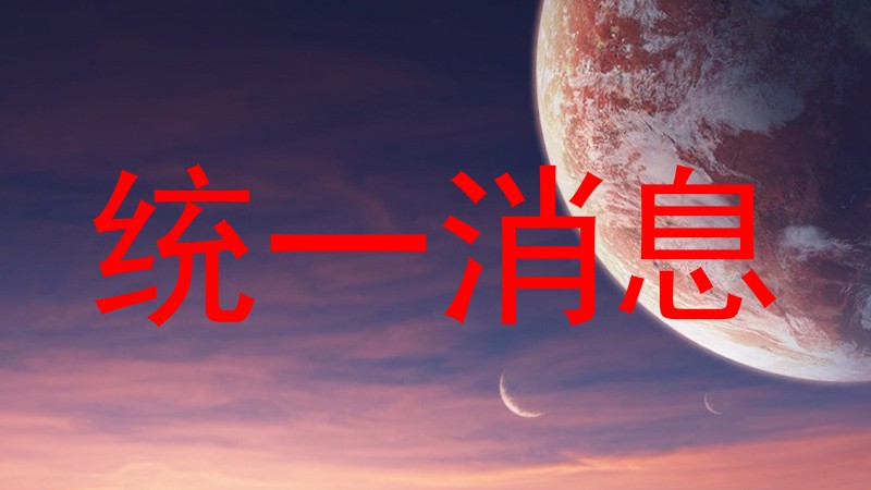 统一消息