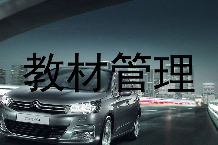 教材管理