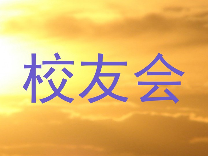 校友会
