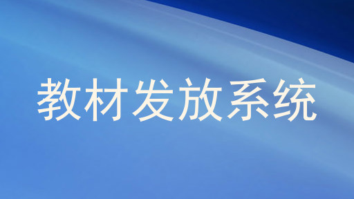 教材发放系统