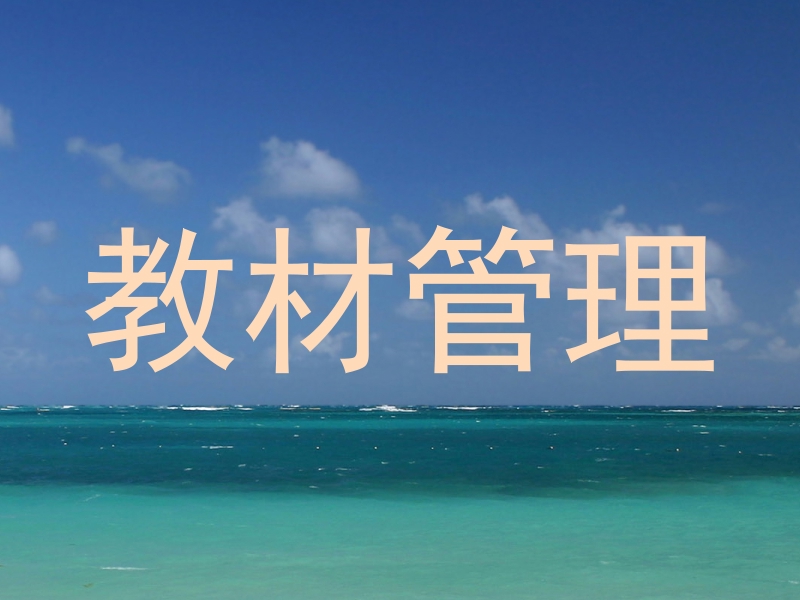 教材管理