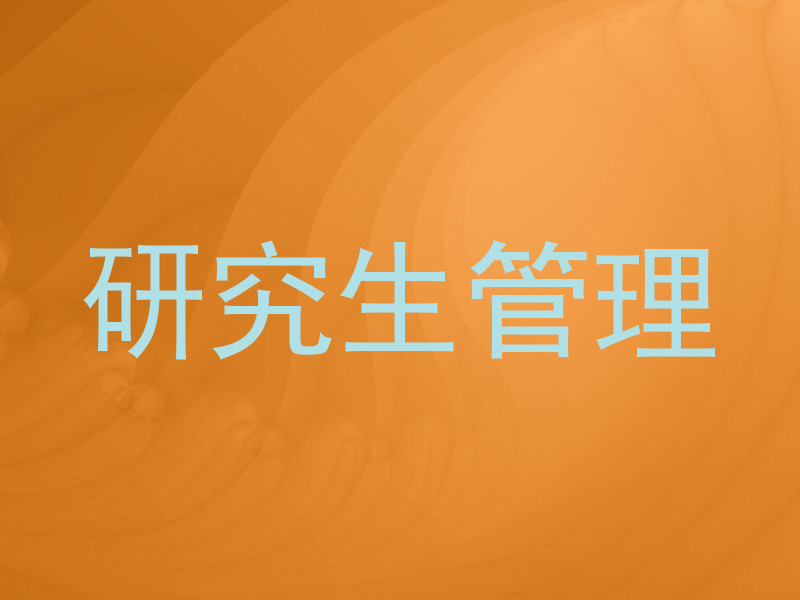 研究生管理