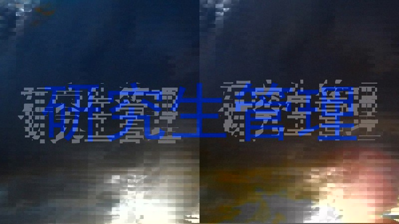 研究生管理