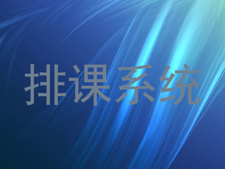 排课系统
