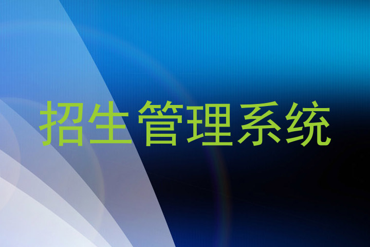 招生管理系统