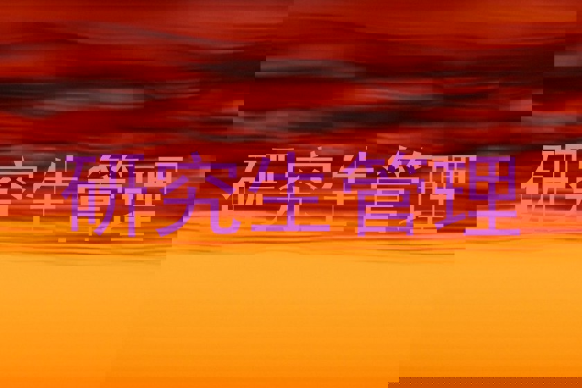 研究生管理
