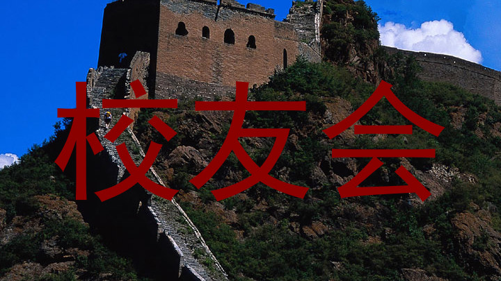 校友会
