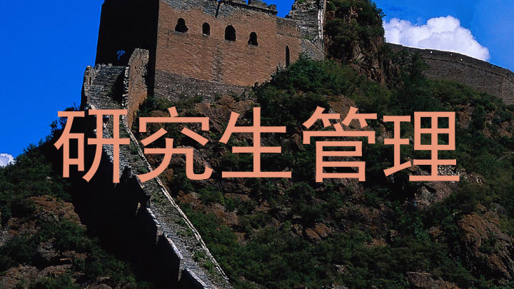 研究生管理