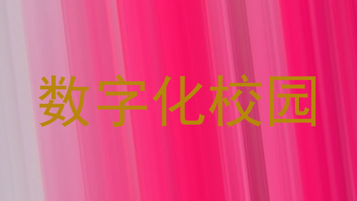 数字化校园