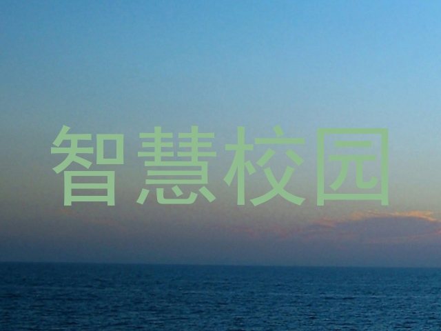 智慧校园