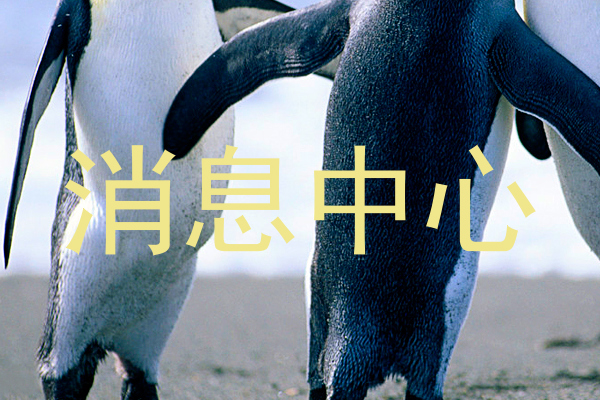 消息中心