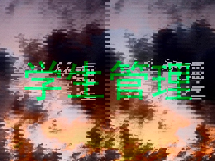 学生管理