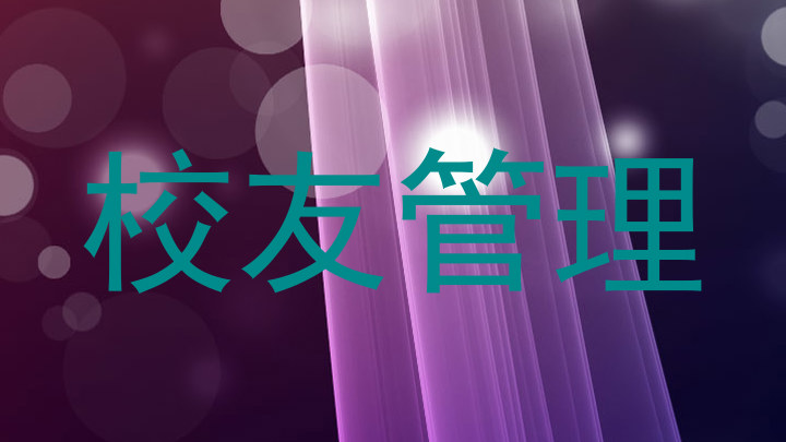 校友管理