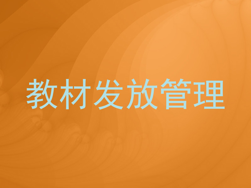 教材发放管理