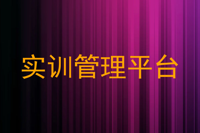 实训管理平台