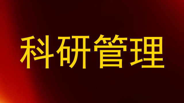 科研管理