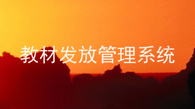 教材发放管理系统