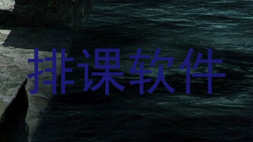 排课软件