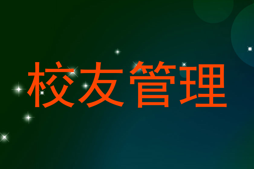 校友管理
