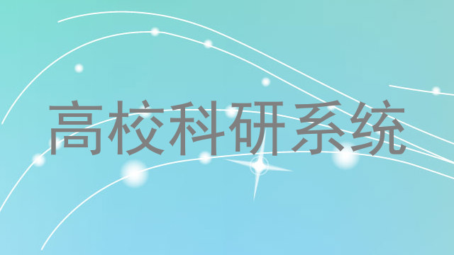 高校科研系统