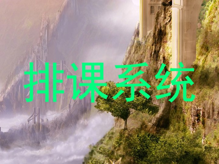 排课系统