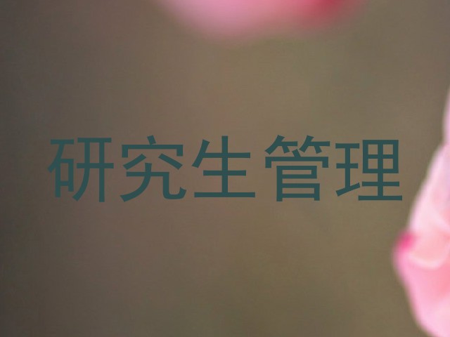 研究生管理