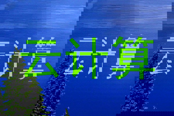 云计算