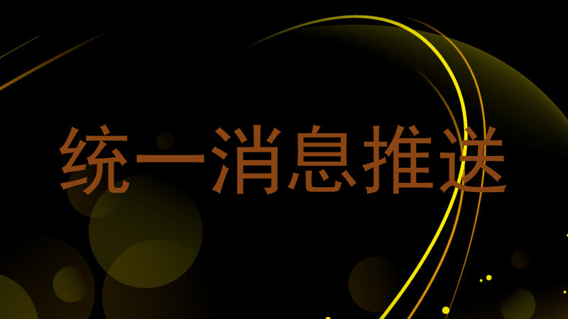 统一消息推送