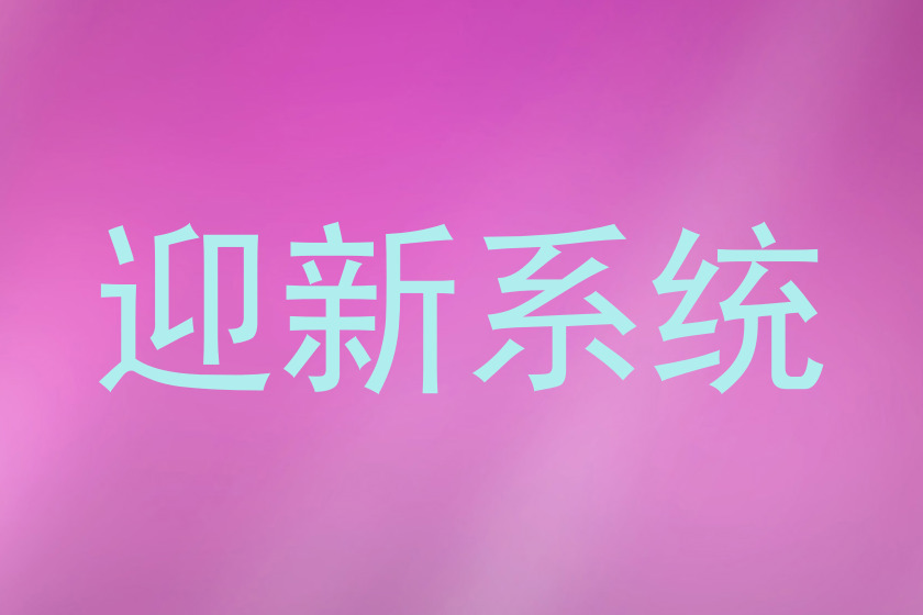 迎新系统