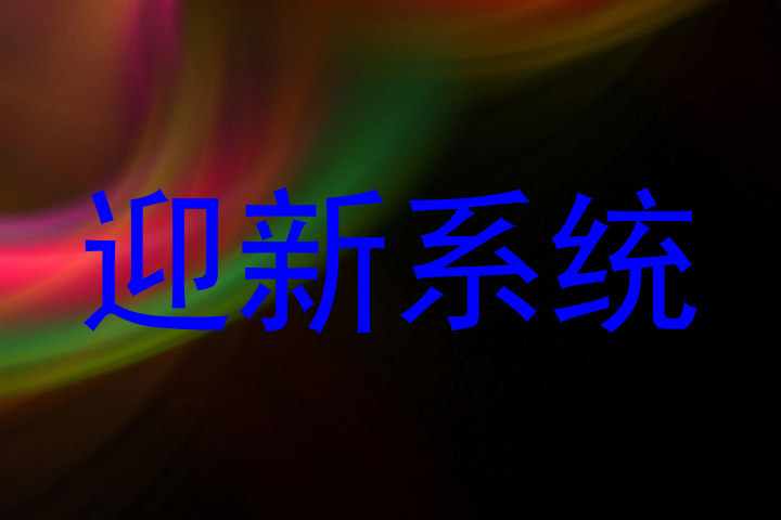 迎新系统