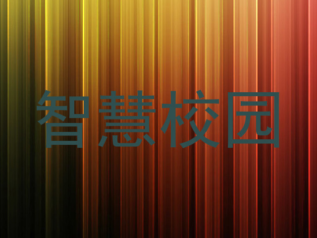 智慧校园