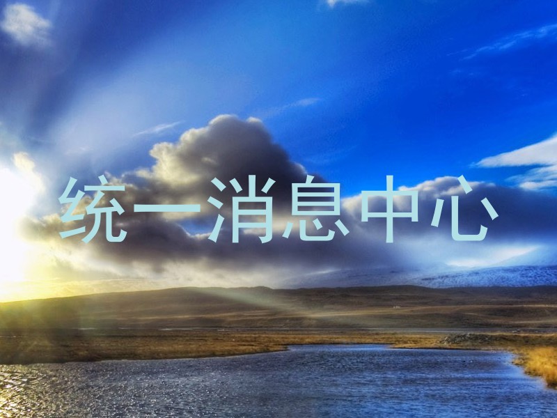 统一消息中心
