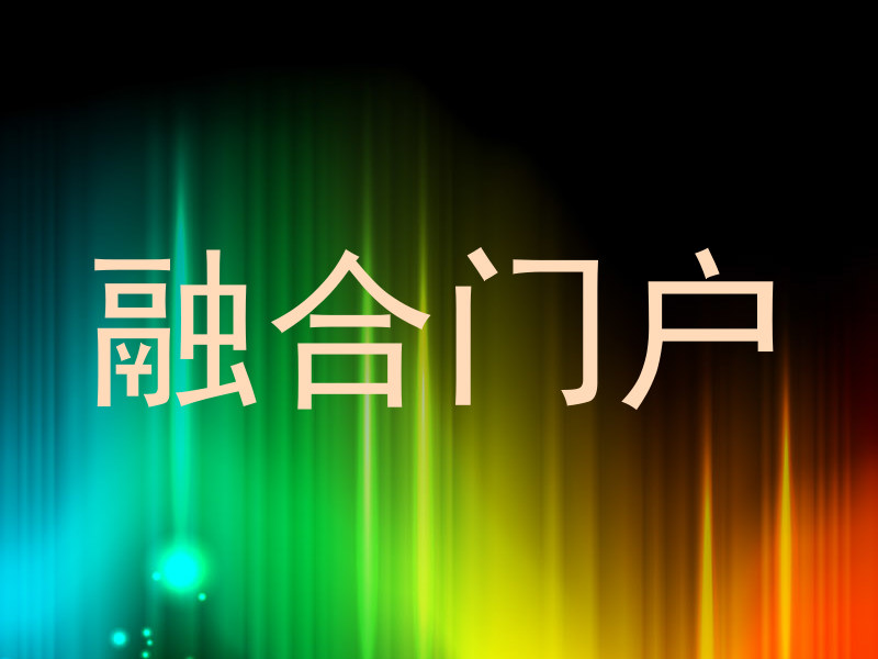 融合门户
