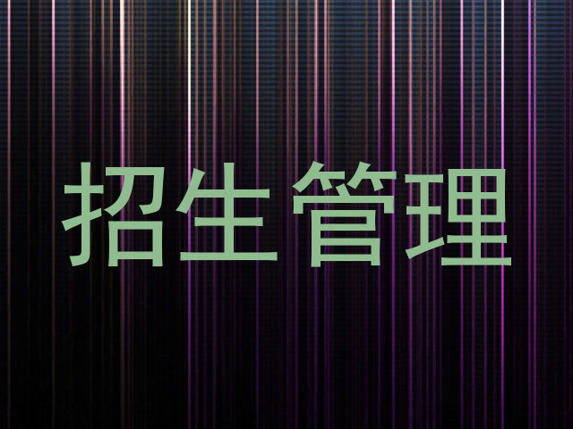 招生管理