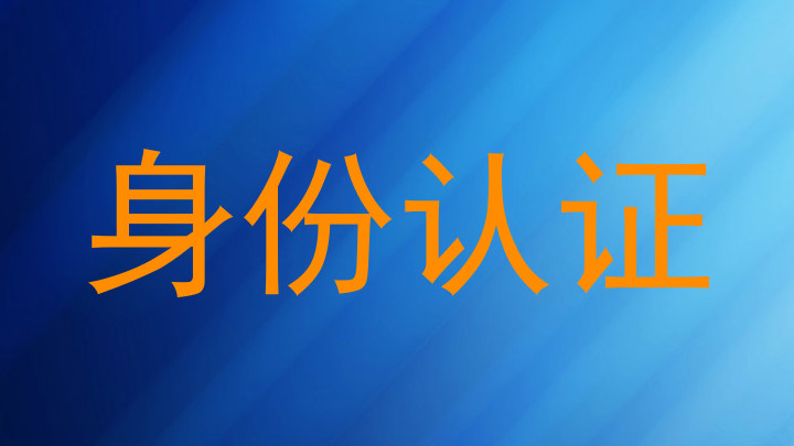 身份认证