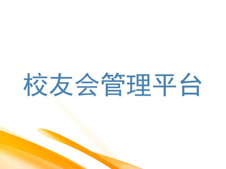 校友会管理平台