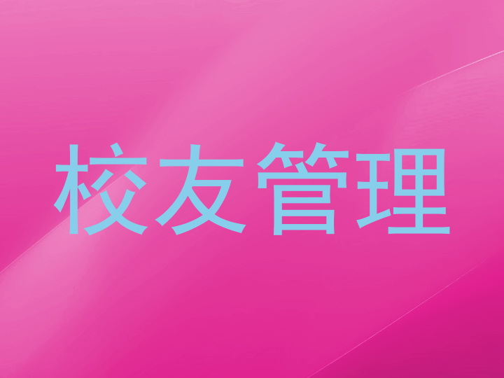 校友管理