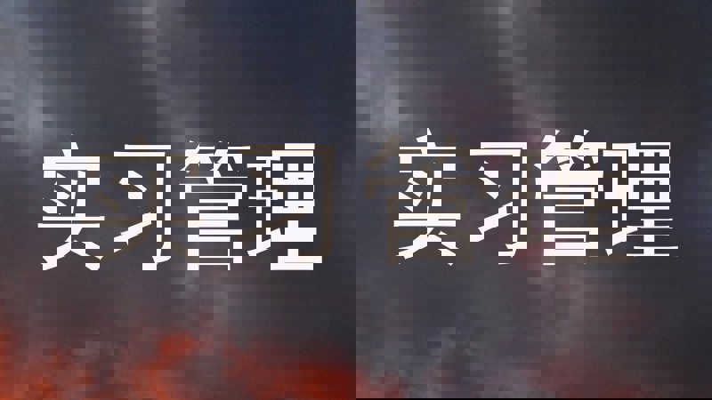 实习管理