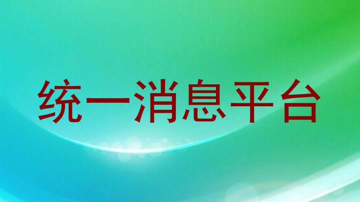 统一消息平台