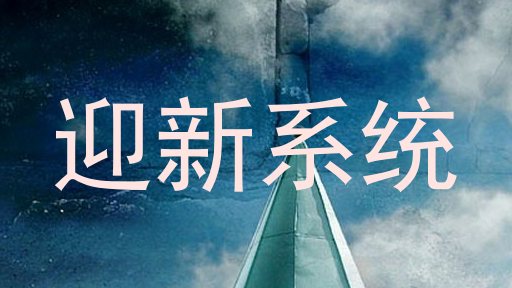迎新系统