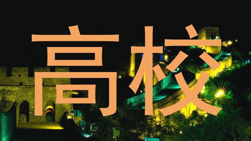 高校