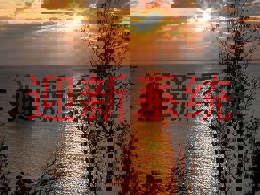 迎新系统