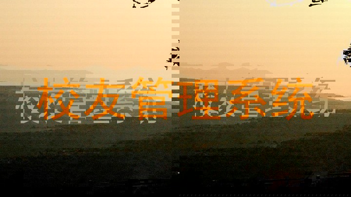 校友管理系统