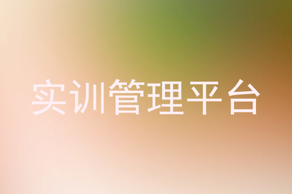 实训管理平台