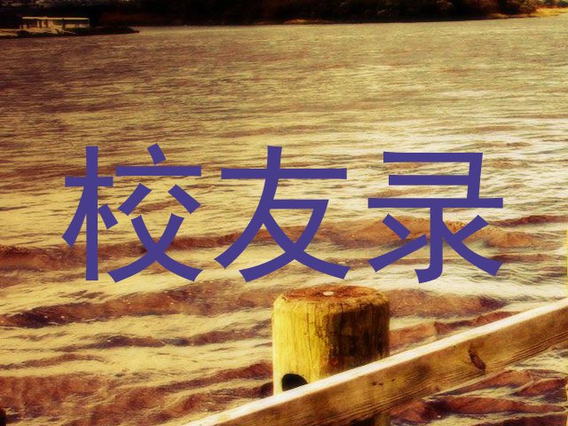 校友录