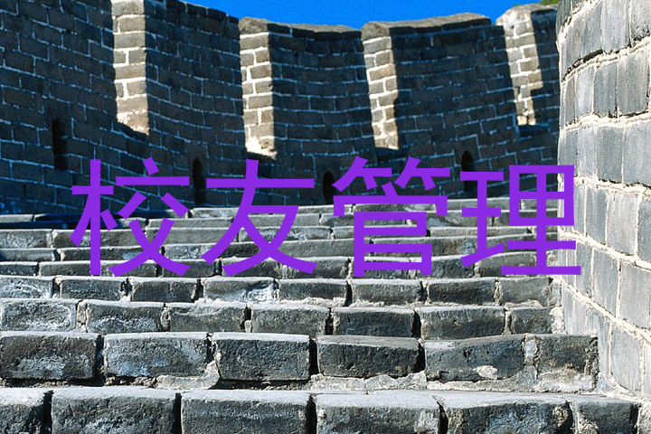 校友管理
